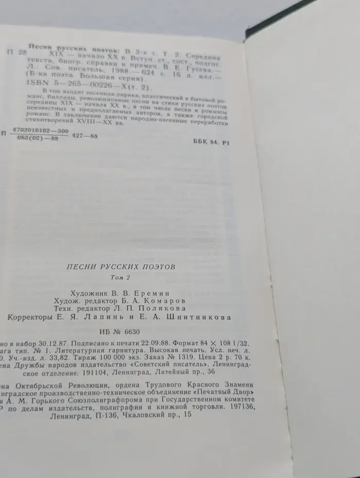 Библиотека поэта. Песни русских поэтов. В 2 томах. Том 2