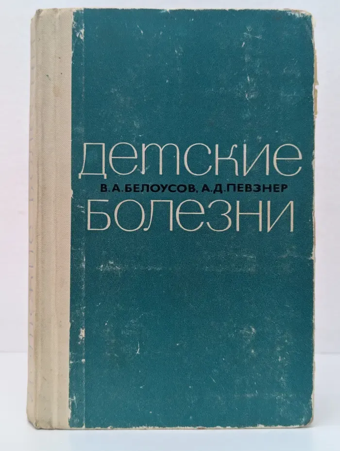 Детские болезни