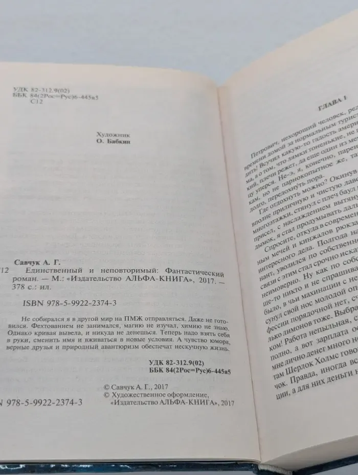 Единственный и неповторимый