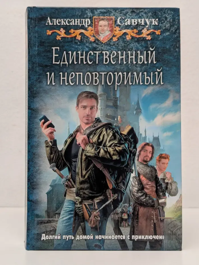 Единственный и неповторимый