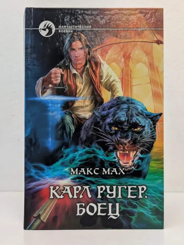 Фантастический боевик. Карл Ругер. Боец
