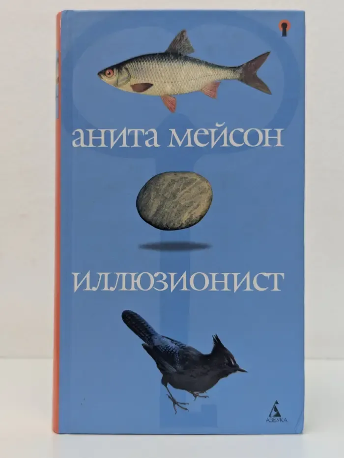 Иллюзионист