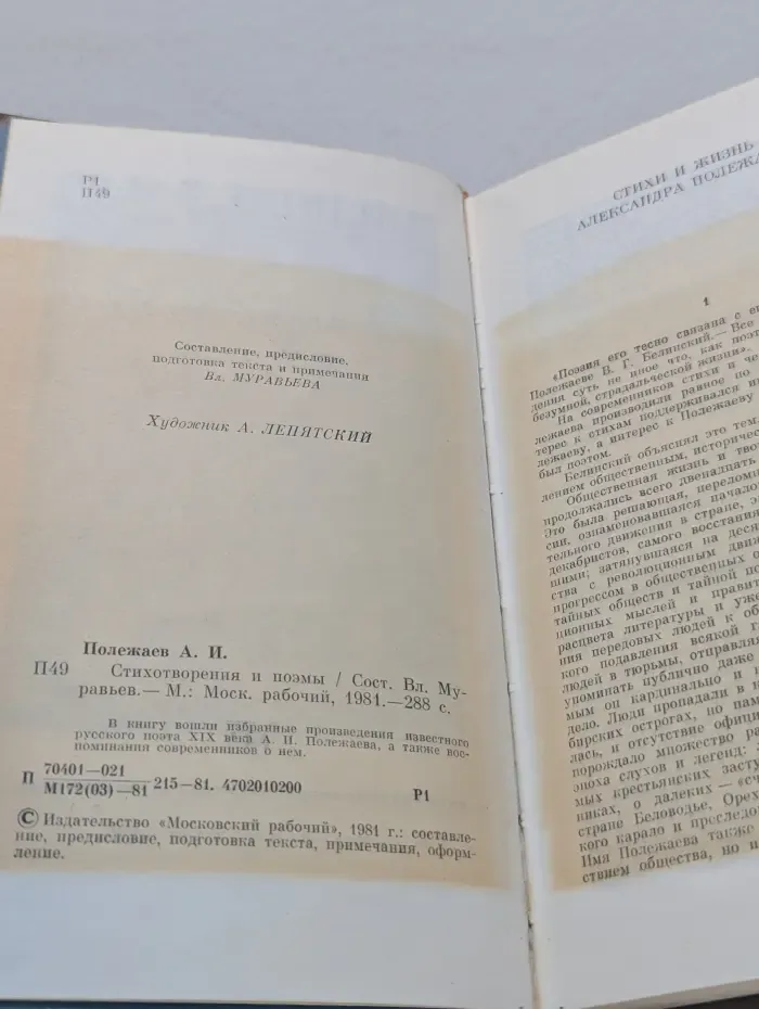 А. И. Полежаев. Стихотворения и поэмы