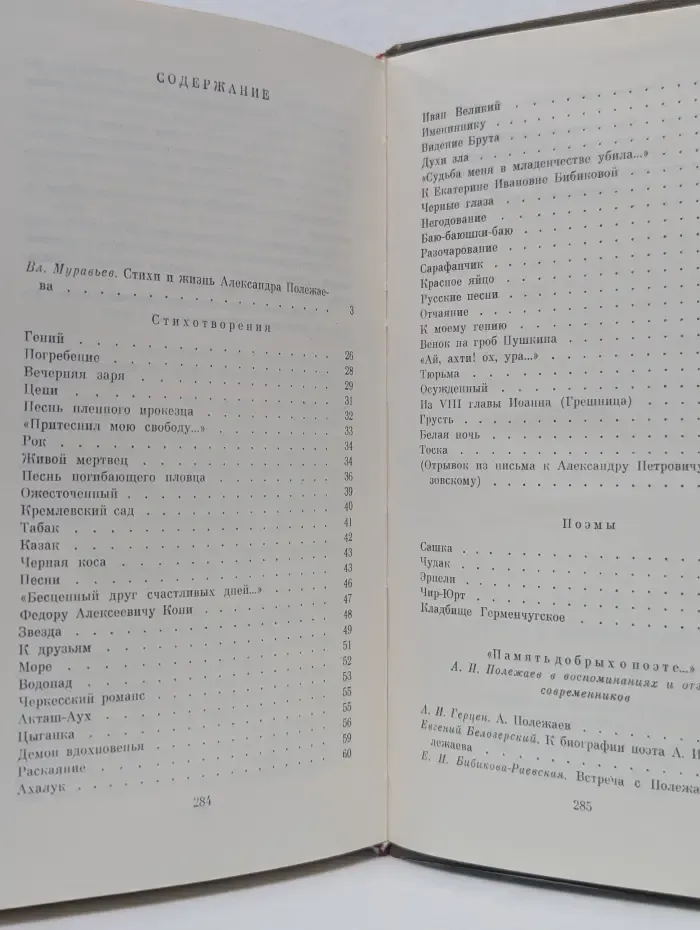 А. И. Полежаев. Стихотворения и поэмы