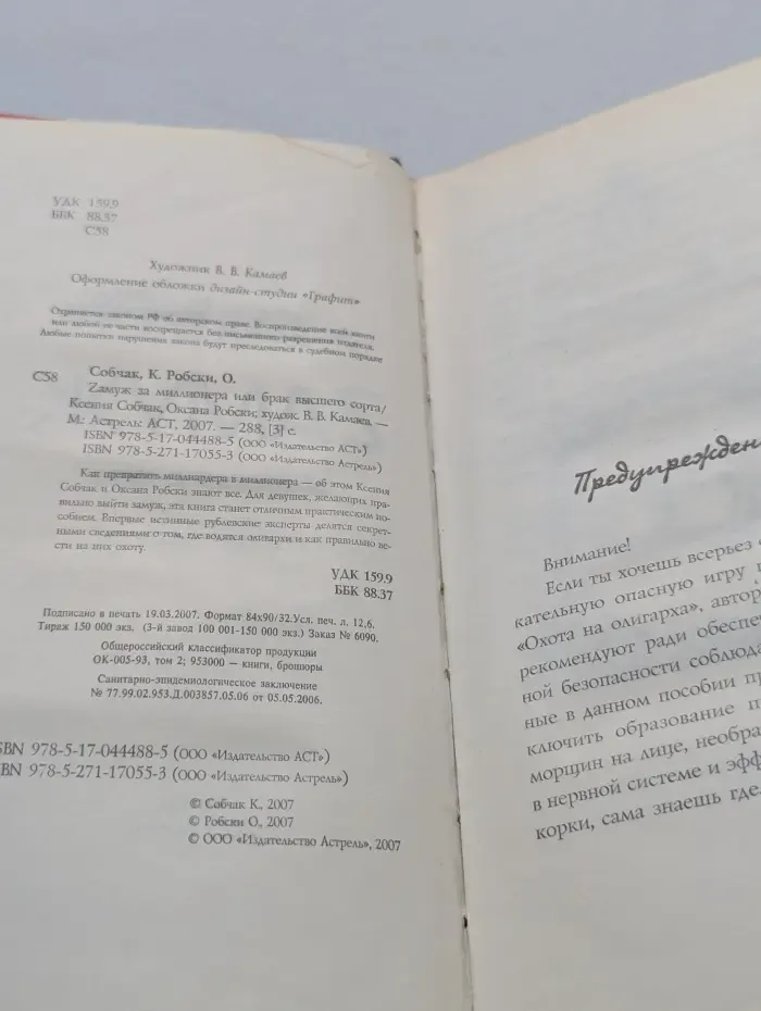 Замуж за миллионера или брак высшего сорта