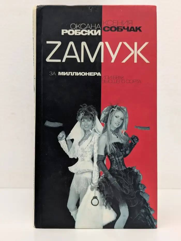 Замуж за миллионера или брак высшего сорта