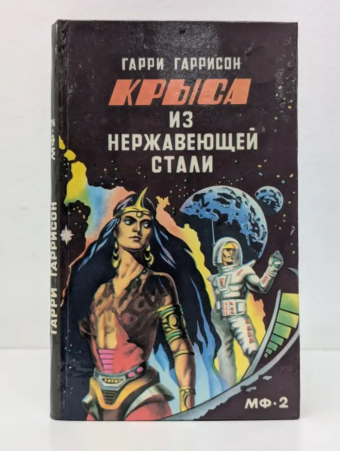 Крыса из нержавеющей стали