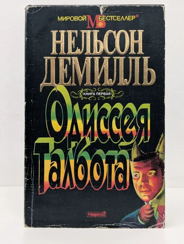 Мировой бестселлер. Одиссея Талбота. В 2 томах. Том 1