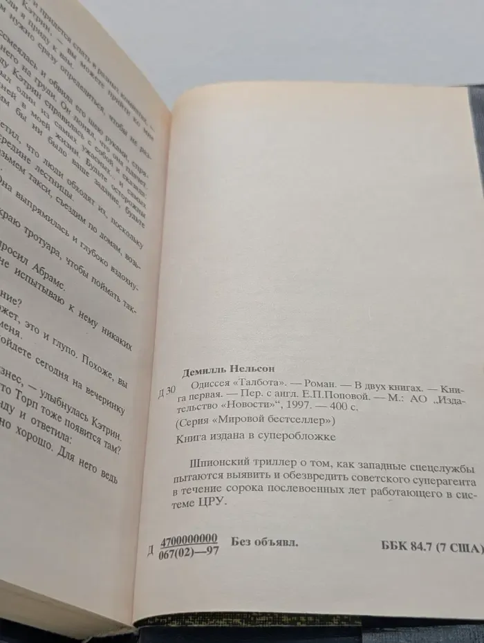 Мировой бестселлер. Одиссея Талбота. В 2 томах. Том 1