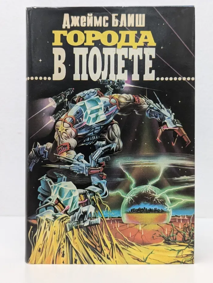 Зал славы зарубежной фантастики. Города в полете
