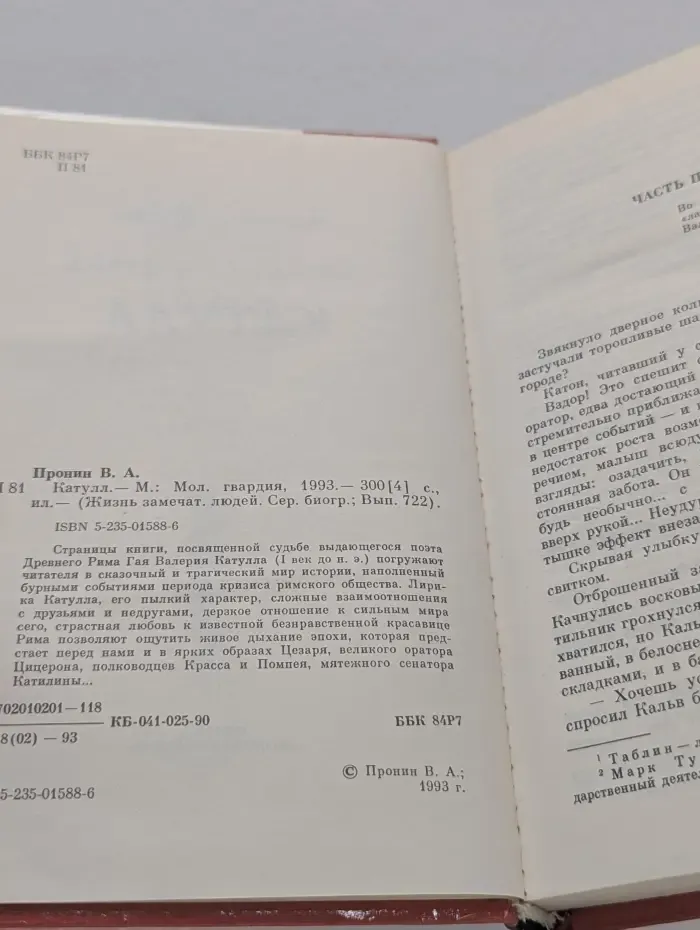 Жизнь замечательных людей. Катулл