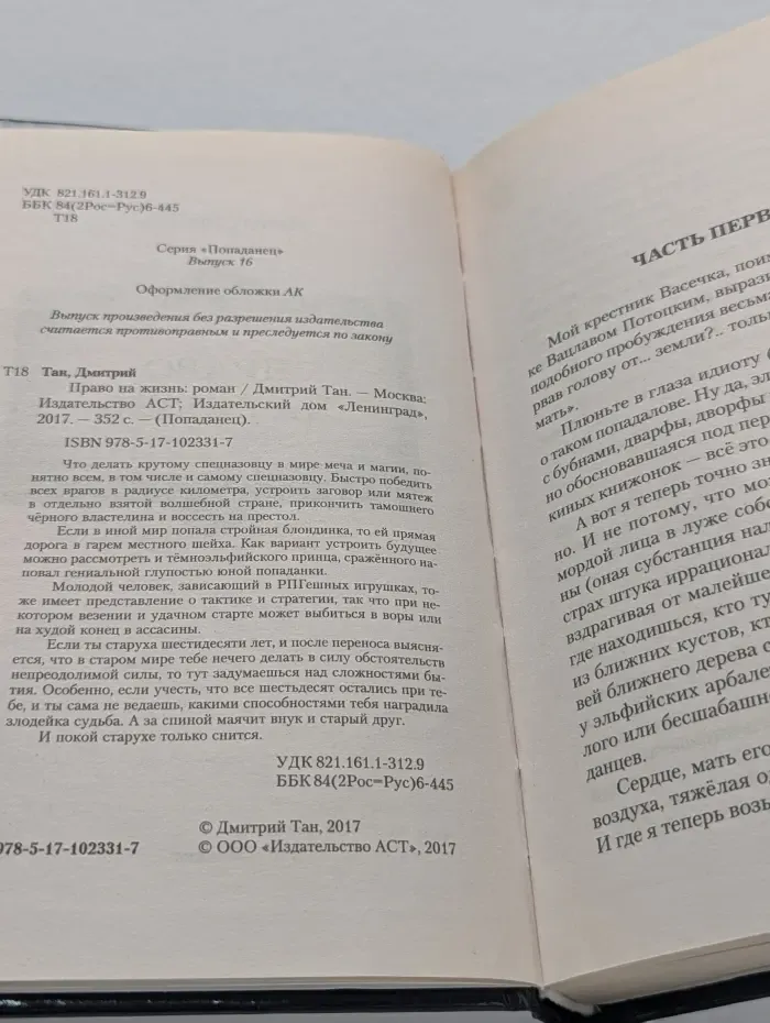 Попаданец. Право на жизнь