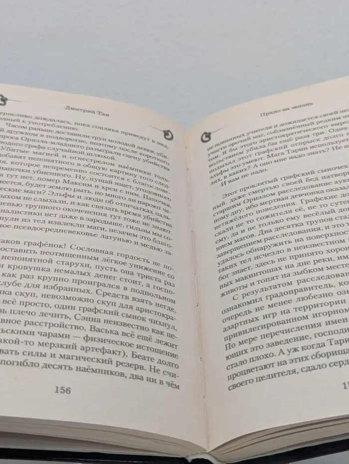 Попаданец. Право на жизнь