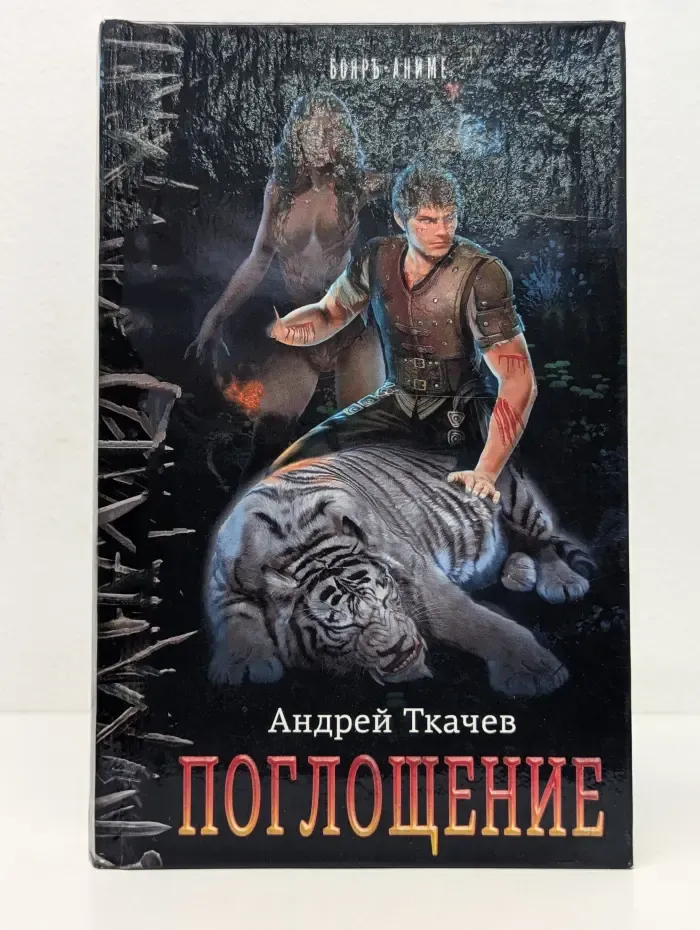 Бояръ-аниме. Поглощение