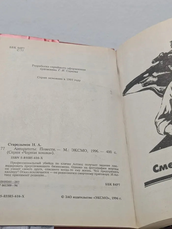 Черная кошка. Авторитеты