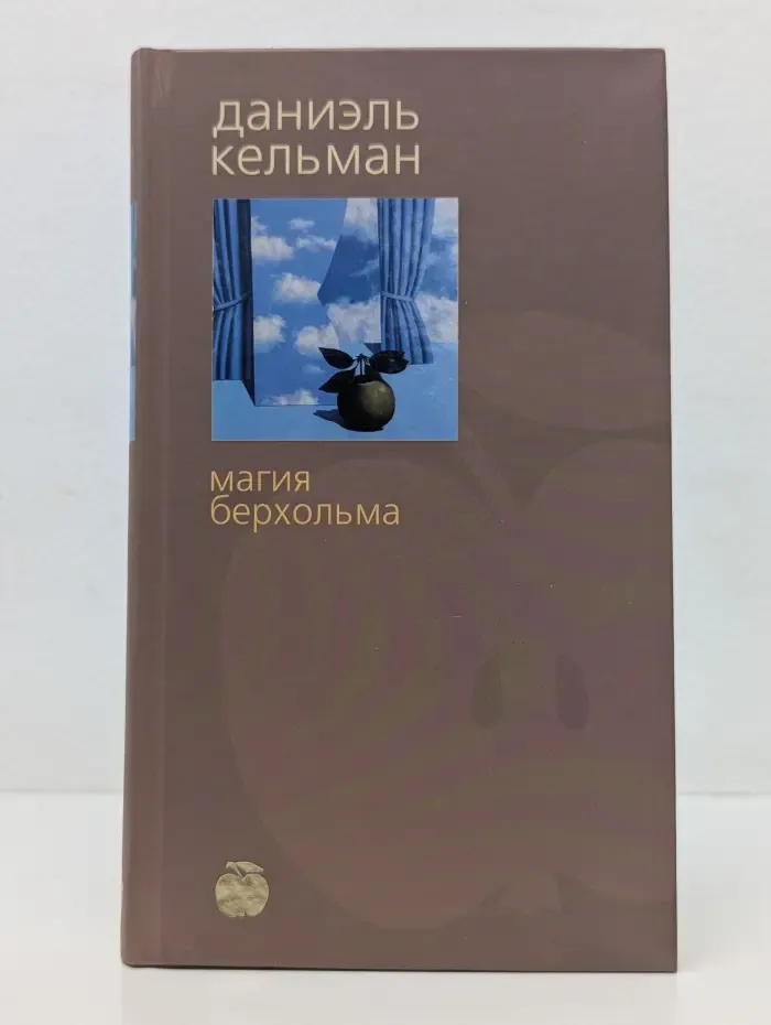 Магия Берхольма