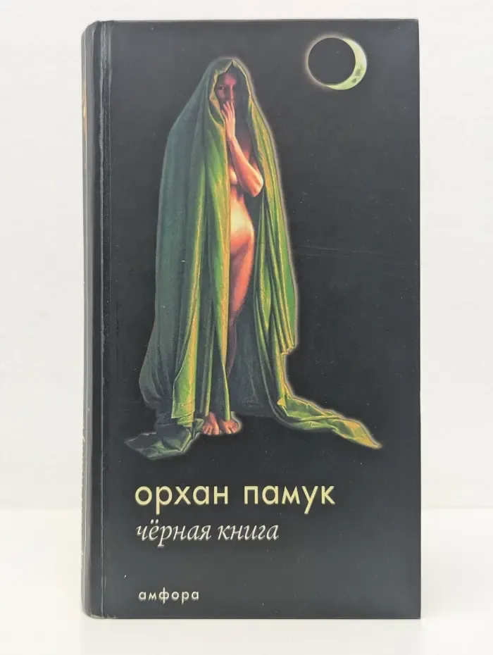 Чёрная книга