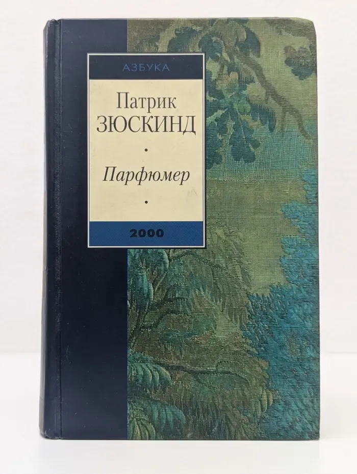 Азбука 2000. Парфюмер: История одного убийцы