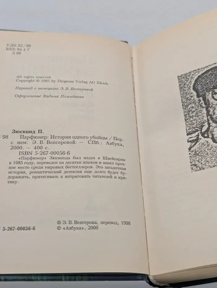 Азбука 2000. Парфюмер: История одного убийцы