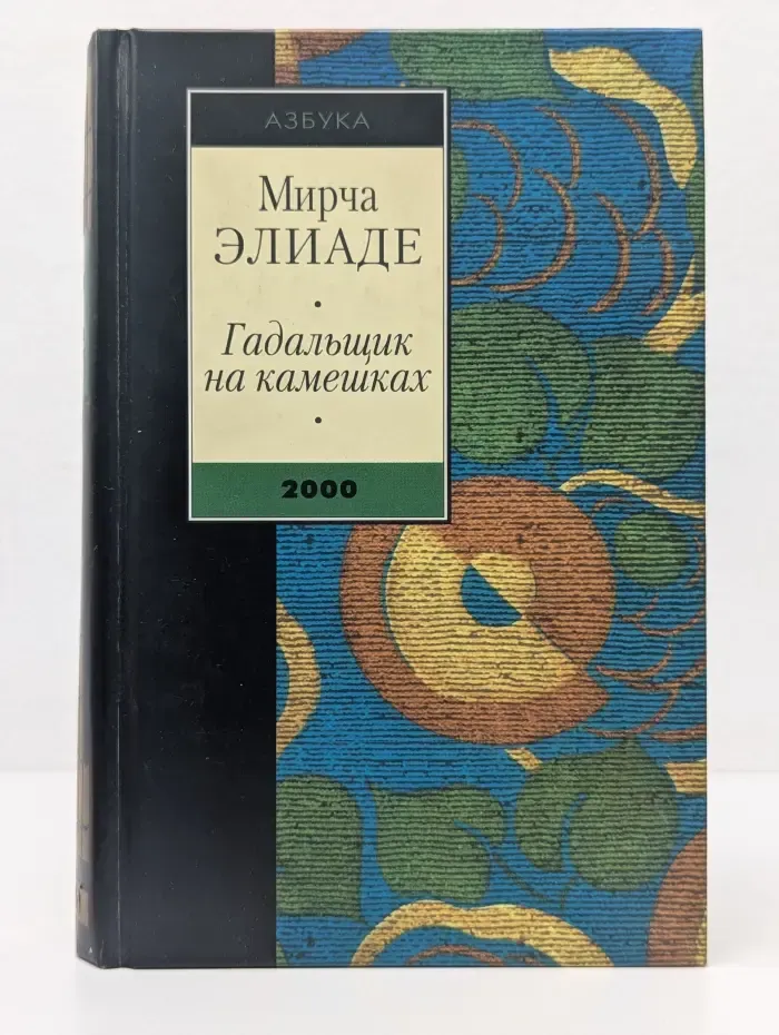 Азбука 2000. Гадальщик на камешках