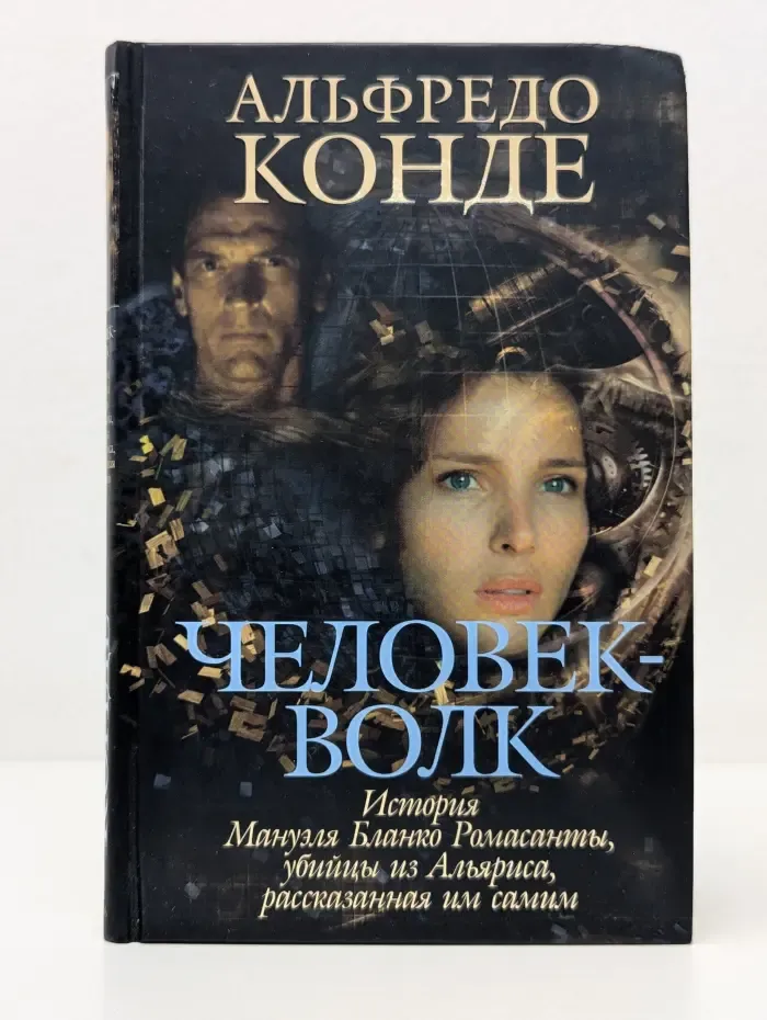 Человек-волк. История Мануэля Бланко Ромасанты, убийцы из Альяриса, рассказанная им самим