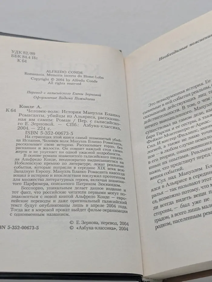 Человек-волк. История Мануэля Бланко Ромасанты, убийцы из Альяриса, рассказанная им самим