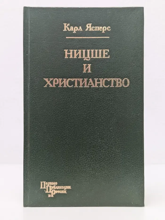 Первые публикации в России. Ницше и христианство