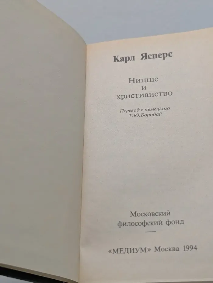 Первые публикации в России. Ницше и христианство