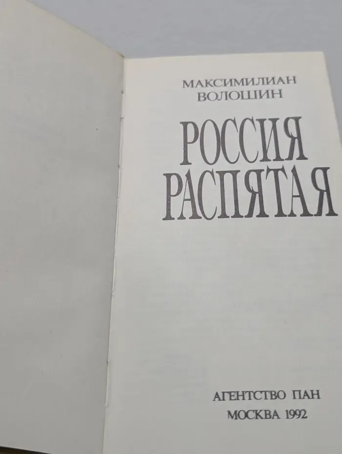 Россия распятая. Сборник статей и стихов