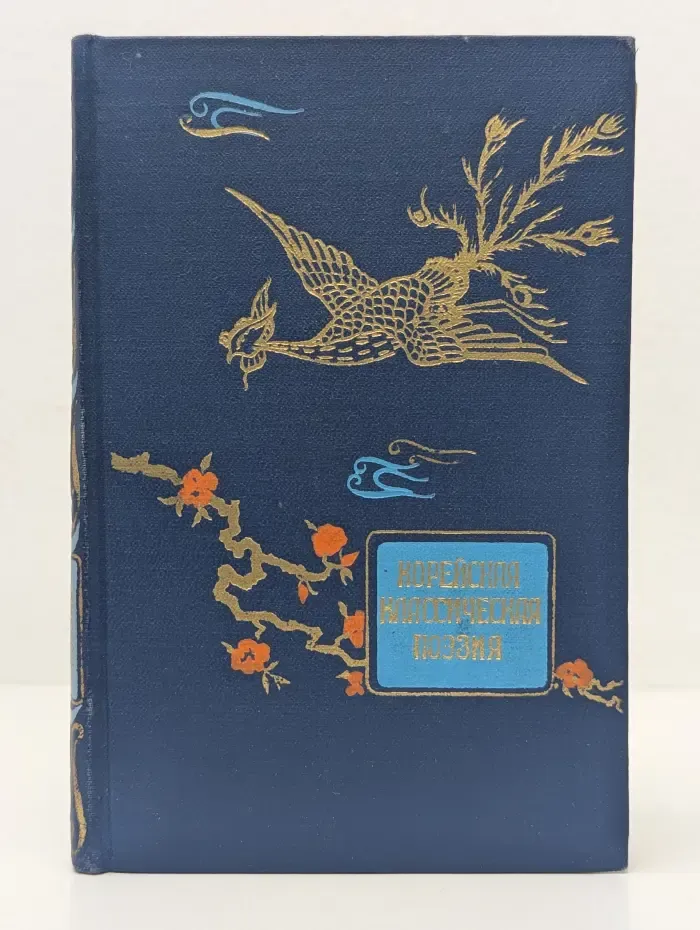 Корейская классическая поэзия