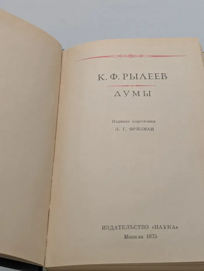 Литературные памятники. К. Ф. Рылеев. Думы