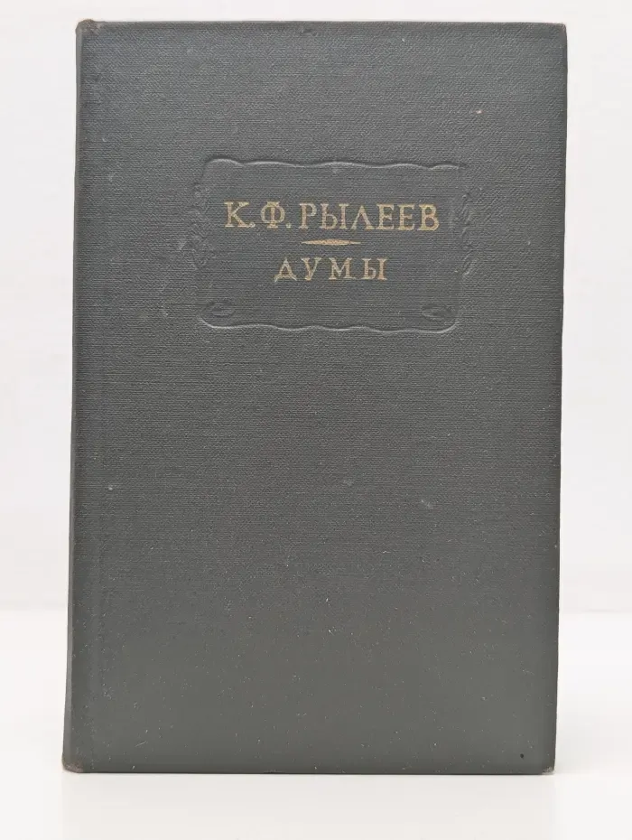 Литературные памятники. К. Ф. Рылеев. Думы