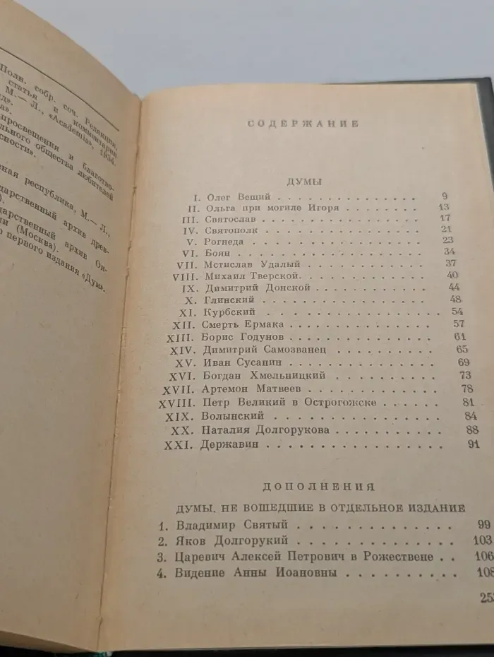 Литературные памятники. К. Ф. Рылеев. Думы