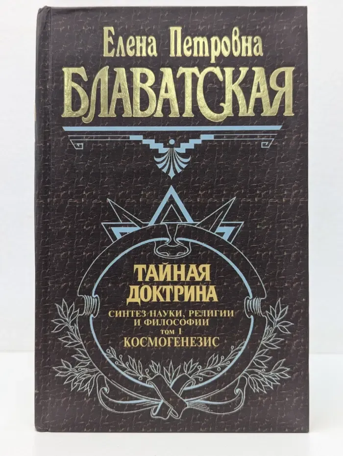 Великие посвященные. Тайная доктрина. В 2 томах. Том 1. Космогенезис