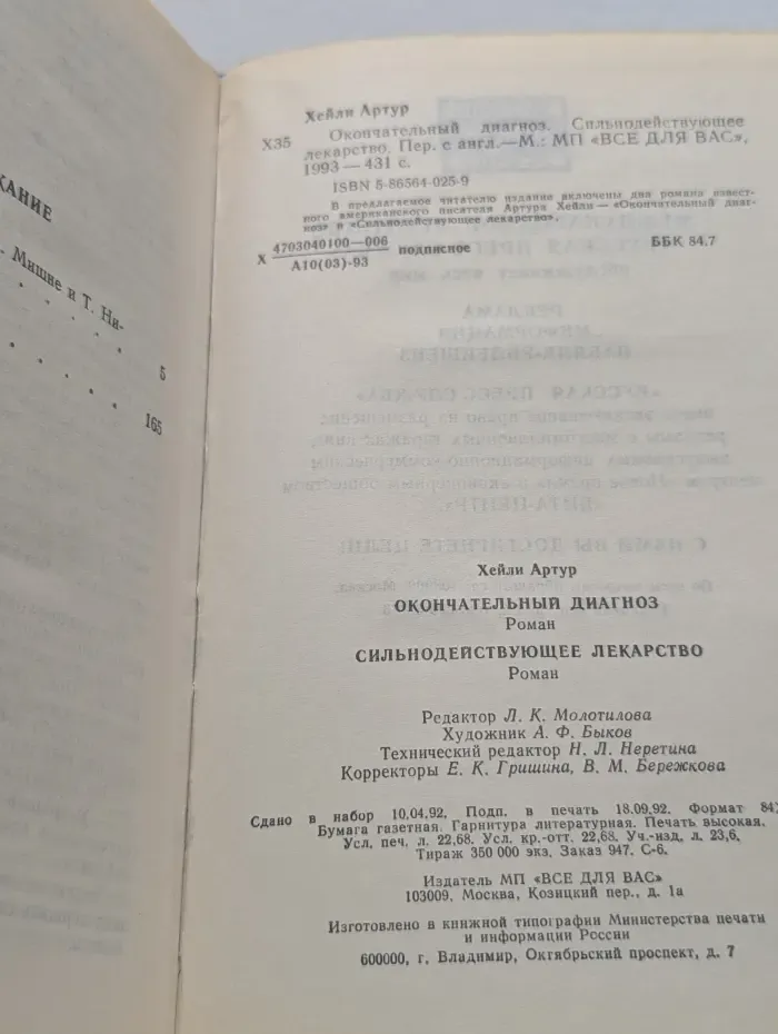 Артур Хейли. Собрание сочинений в 8 томах. Том 6. Окончательный диагноз. Сильнодействующее лекарство