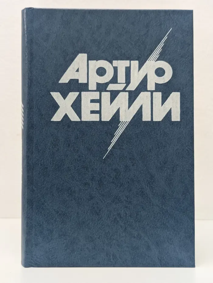 Артур Хейли. Собрание сочинений в 8 томах. Том 6. Окончательный диагноз. Сильнодействующее лекарство