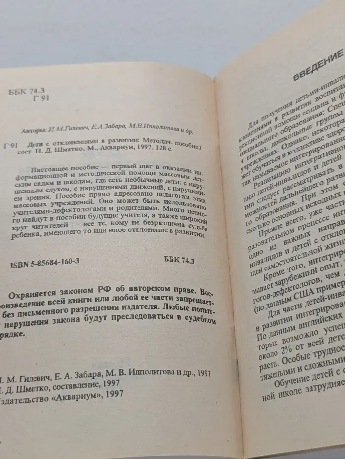 Дети с отклонениями в развитии