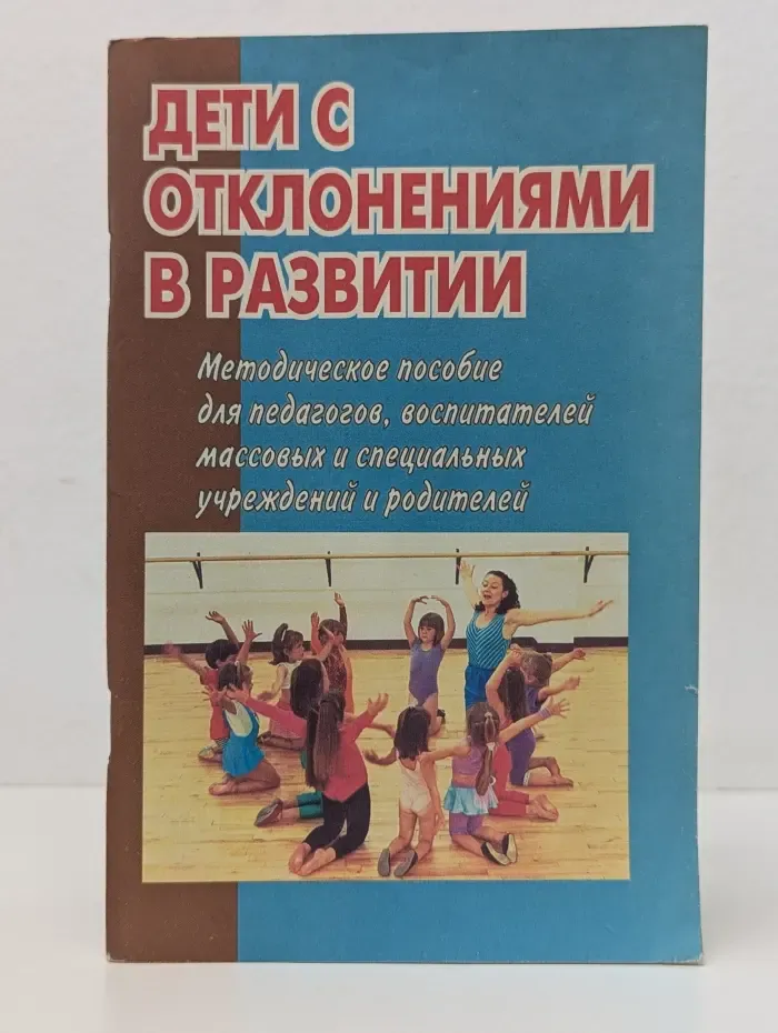 Дети с отклонениями в развитии