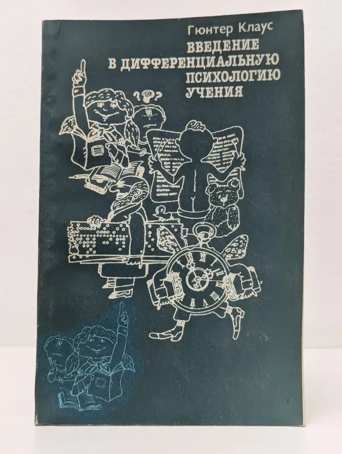 Введение в дифференциальную психологию учения