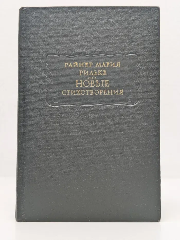 Литературные памятники. Райнер Мария Рильке. Новые стихотворения. Часть 2