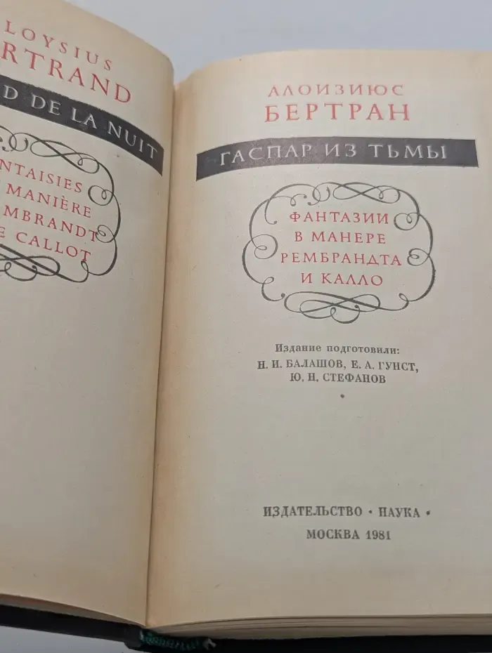 Литературные памятники. Гаспар из тьмы. Фантазии в манере Рембранта и Калло