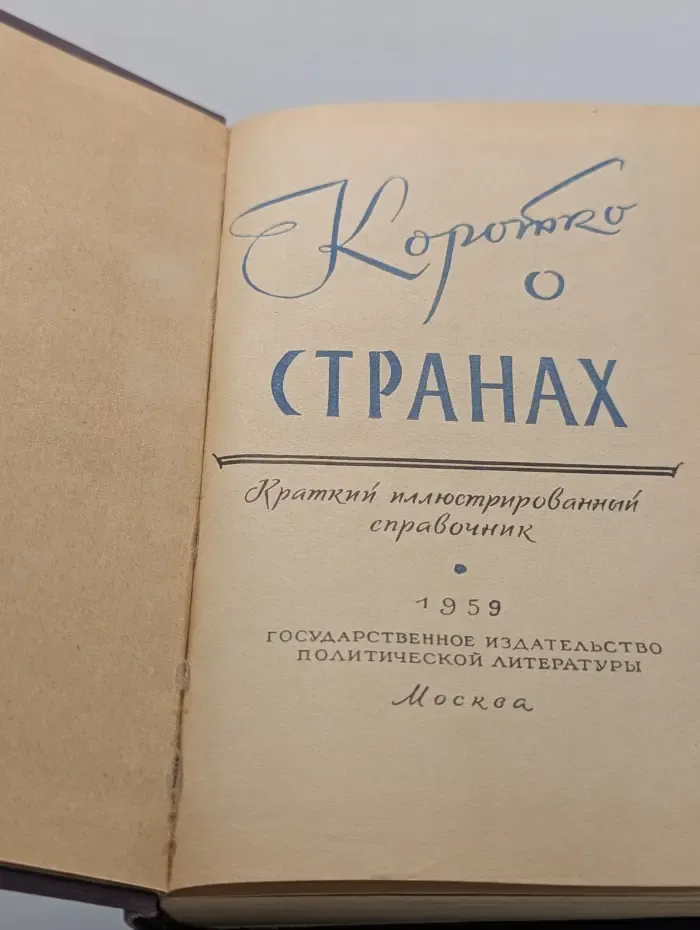 Коротко о странах. Краткий иллюстрированный справочник
