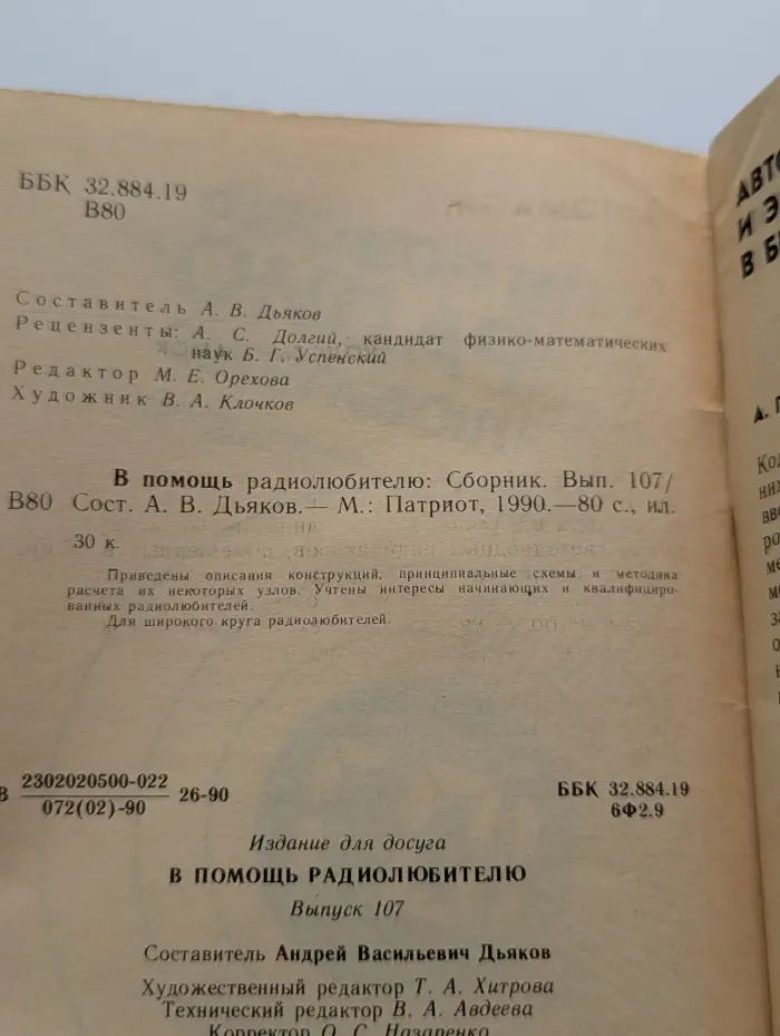 В помощь радиолюбителю. Выпуск № 107