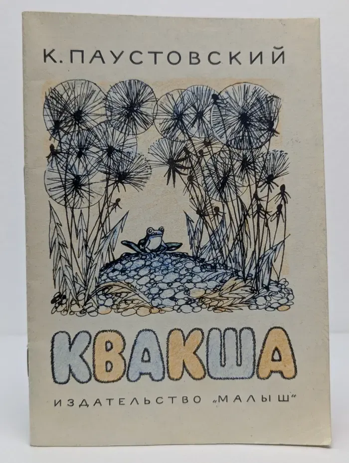 Квакша
