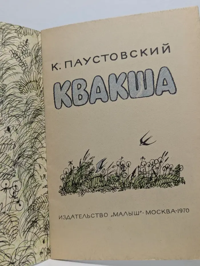 Квакша