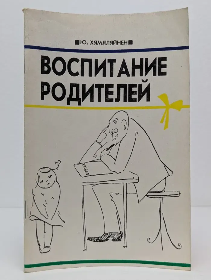 Воспитание родителей. Концепции, направления и перспективы