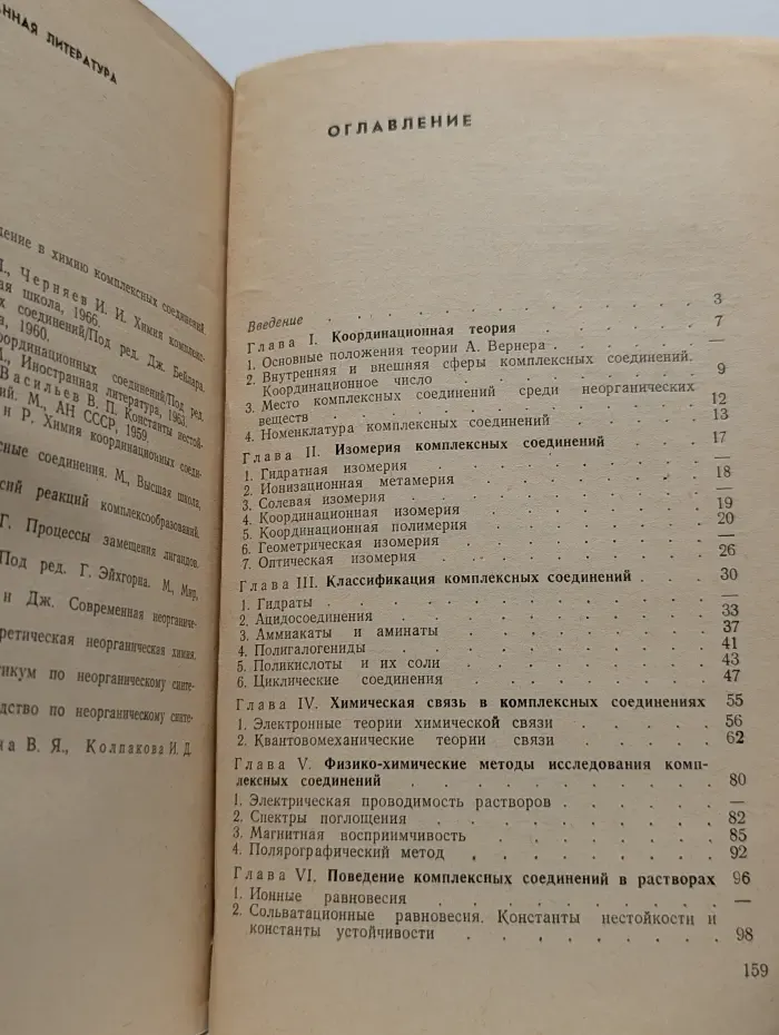 Химия комплексных соединений