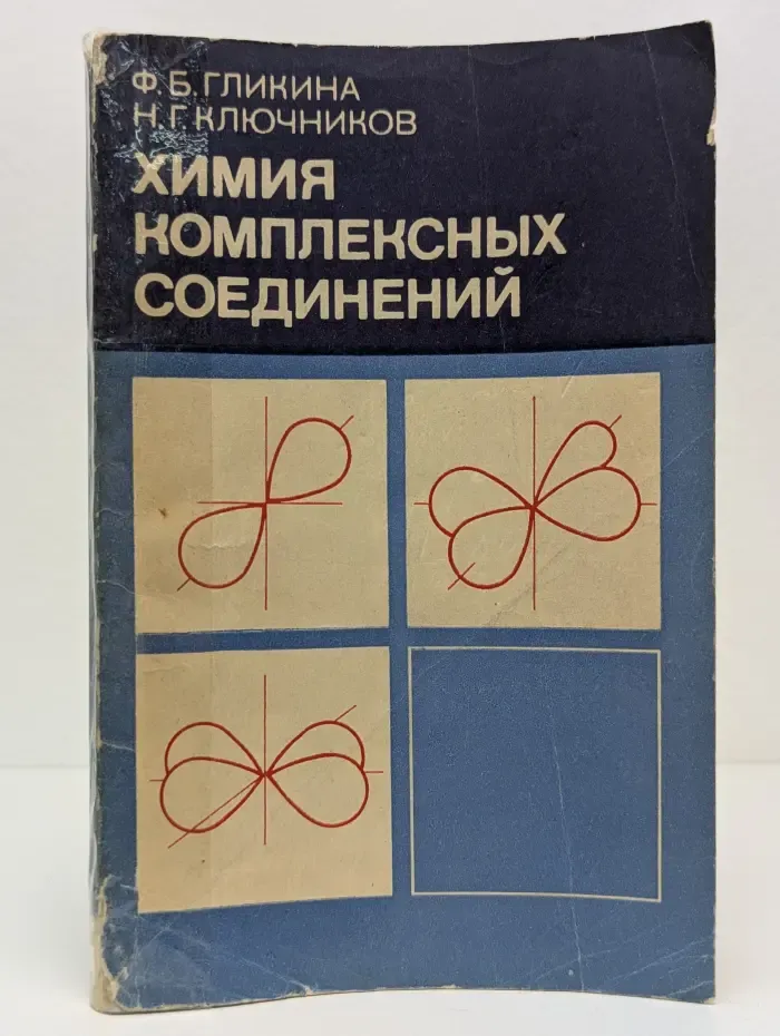 Химия комплексных соединений