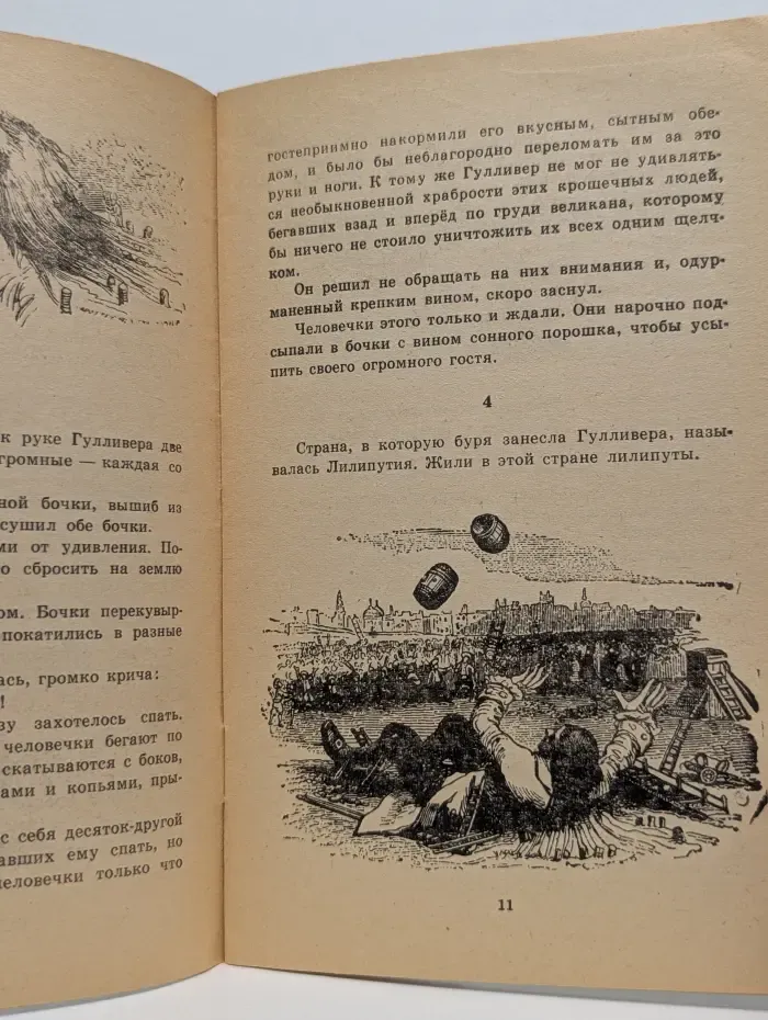 Гулливер у лилипутов
