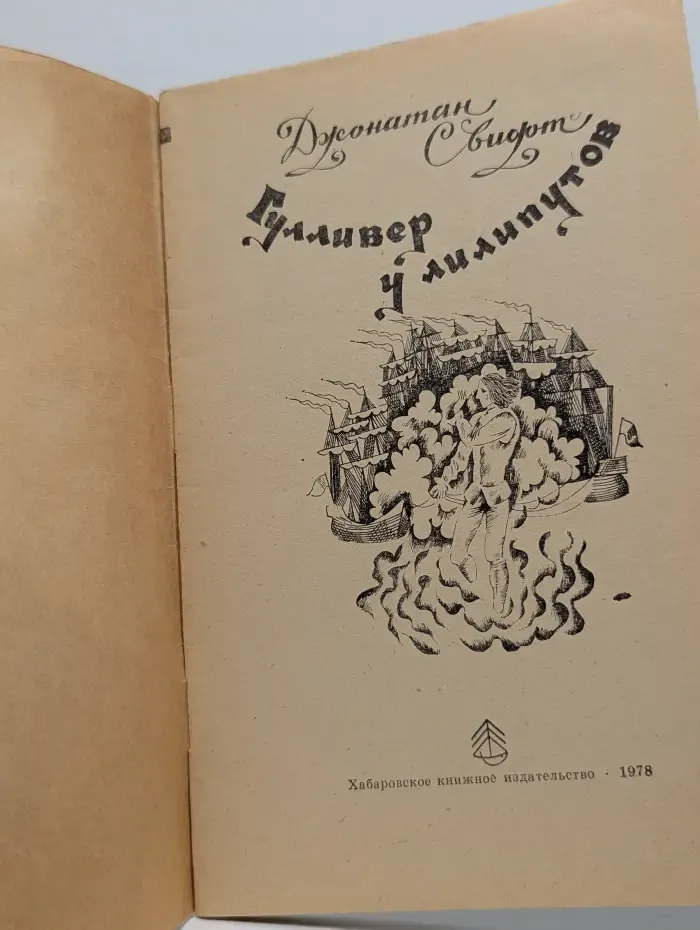 Гулливер у лилипутов